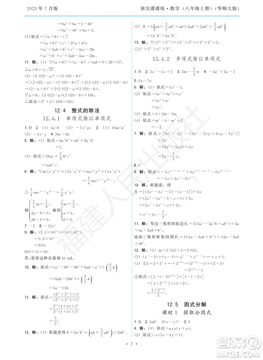 福建人民出版社2023年秋季頂尖課課練八年級(jí)數(shù)學(xué)上冊(cè)華師大版參考答案