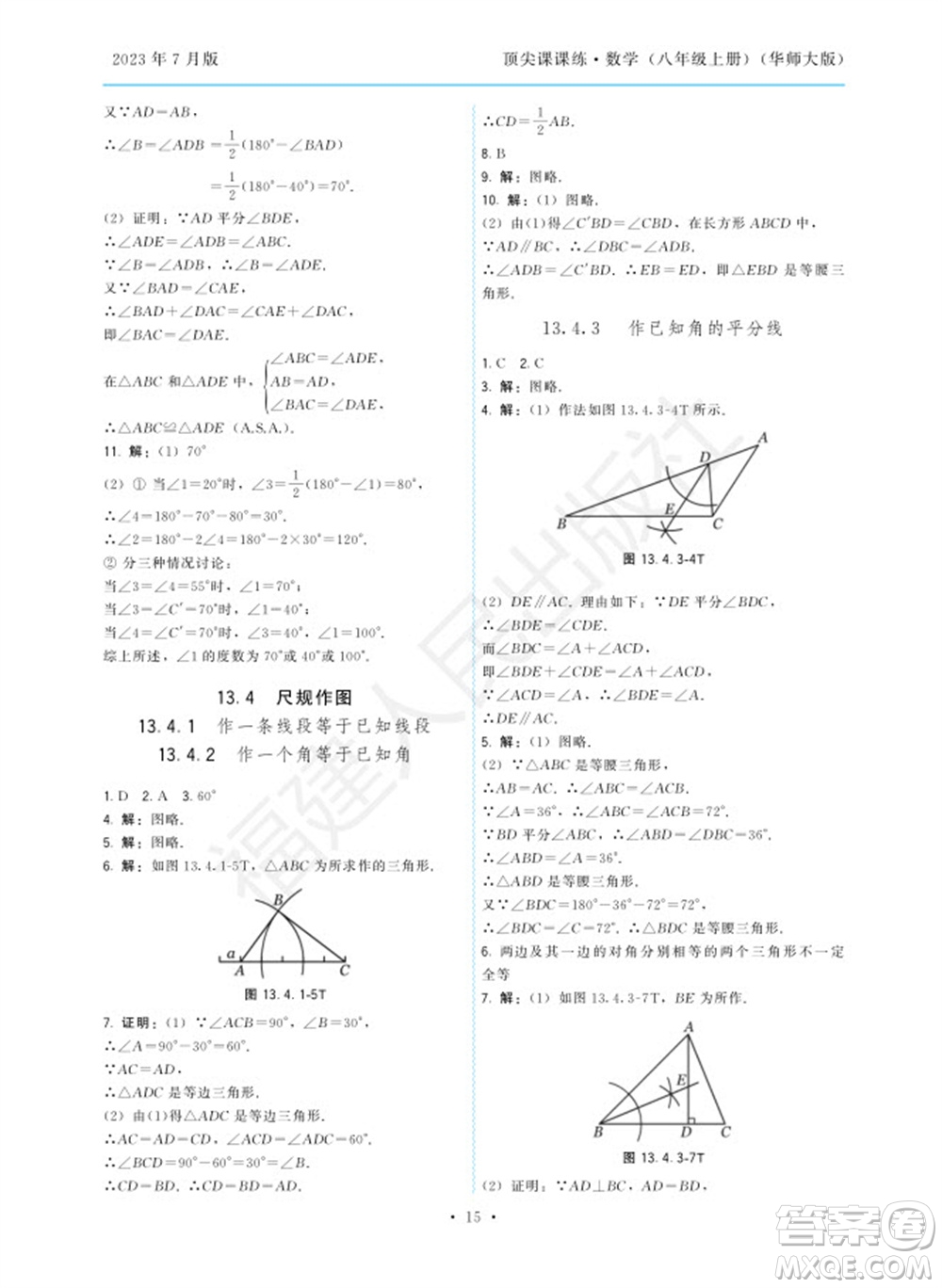 福建人民出版社2023年秋季頂尖課課練八年級(jí)數(shù)學(xué)上冊(cè)華師大版參考答案
