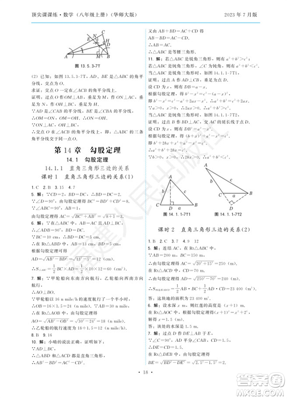 福建人民出版社2023年秋季頂尖課課練八年級(jí)數(shù)學(xué)上冊(cè)華師大版參考答案