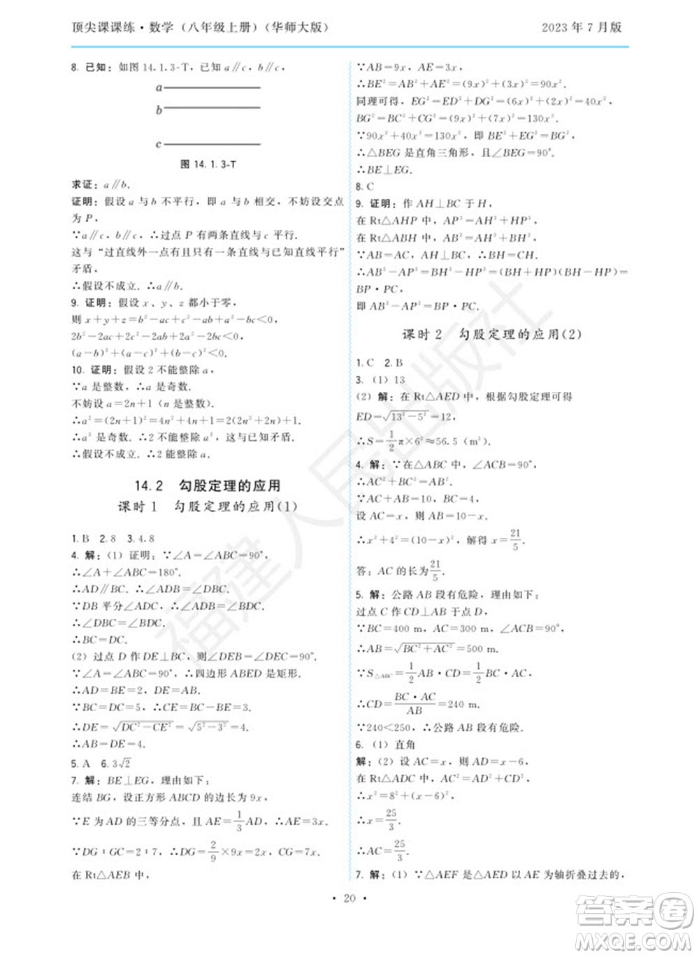 福建人民出版社2023年秋季頂尖課課練八年級(jí)數(shù)學(xué)上冊(cè)華師大版參考答案