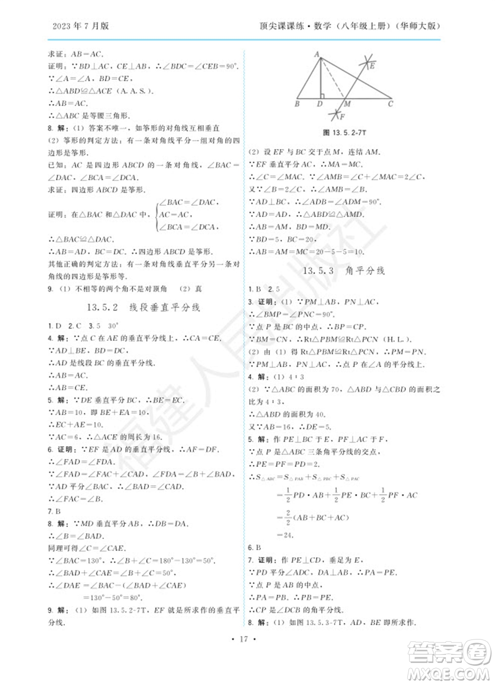 福建人民出版社2023年秋季頂尖課課練八年級(jí)數(shù)學(xué)上冊(cè)華師大版參考答案