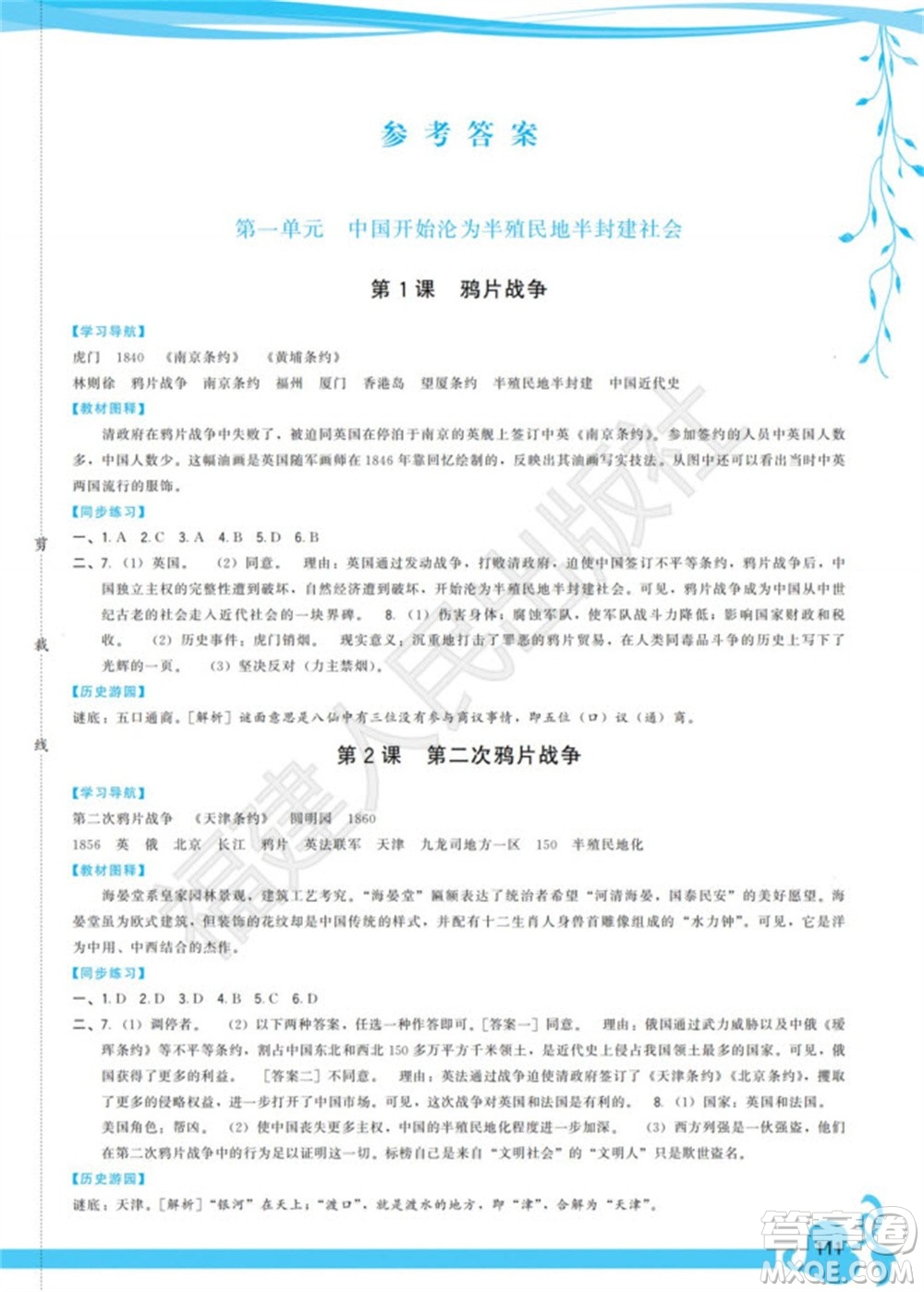福建人民出版社2023年秋季頂尖課課練八年級歷史上冊人教版參考答案
