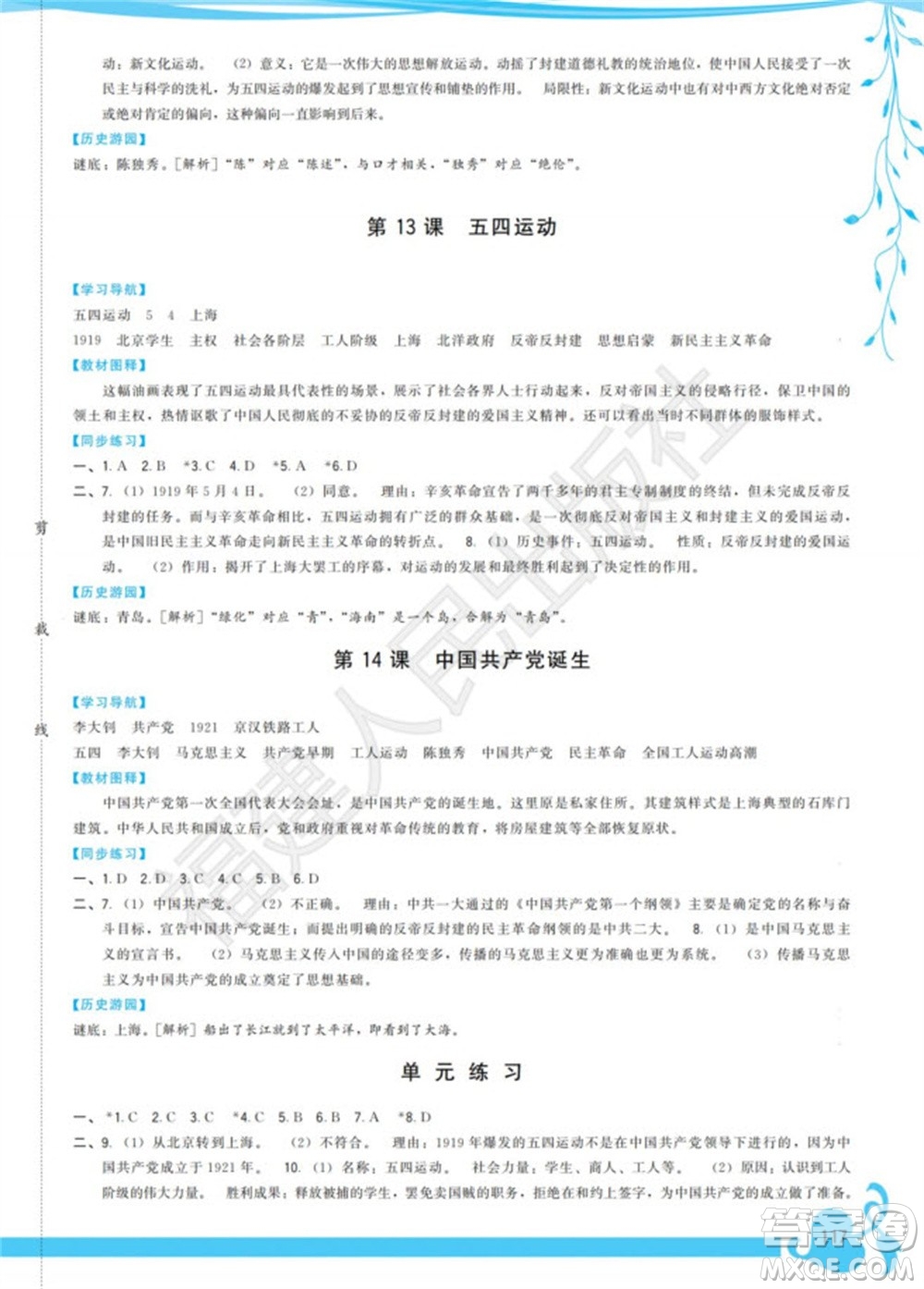福建人民出版社2023年秋季頂尖課課練八年級歷史上冊人教版參考答案