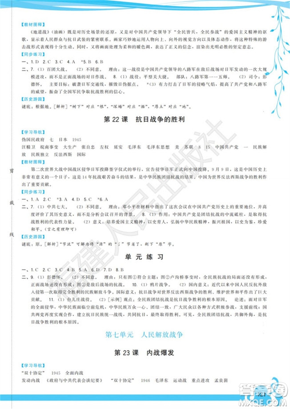 福建人民出版社2023年秋季頂尖課課練八年級歷史上冊人教版參考答案