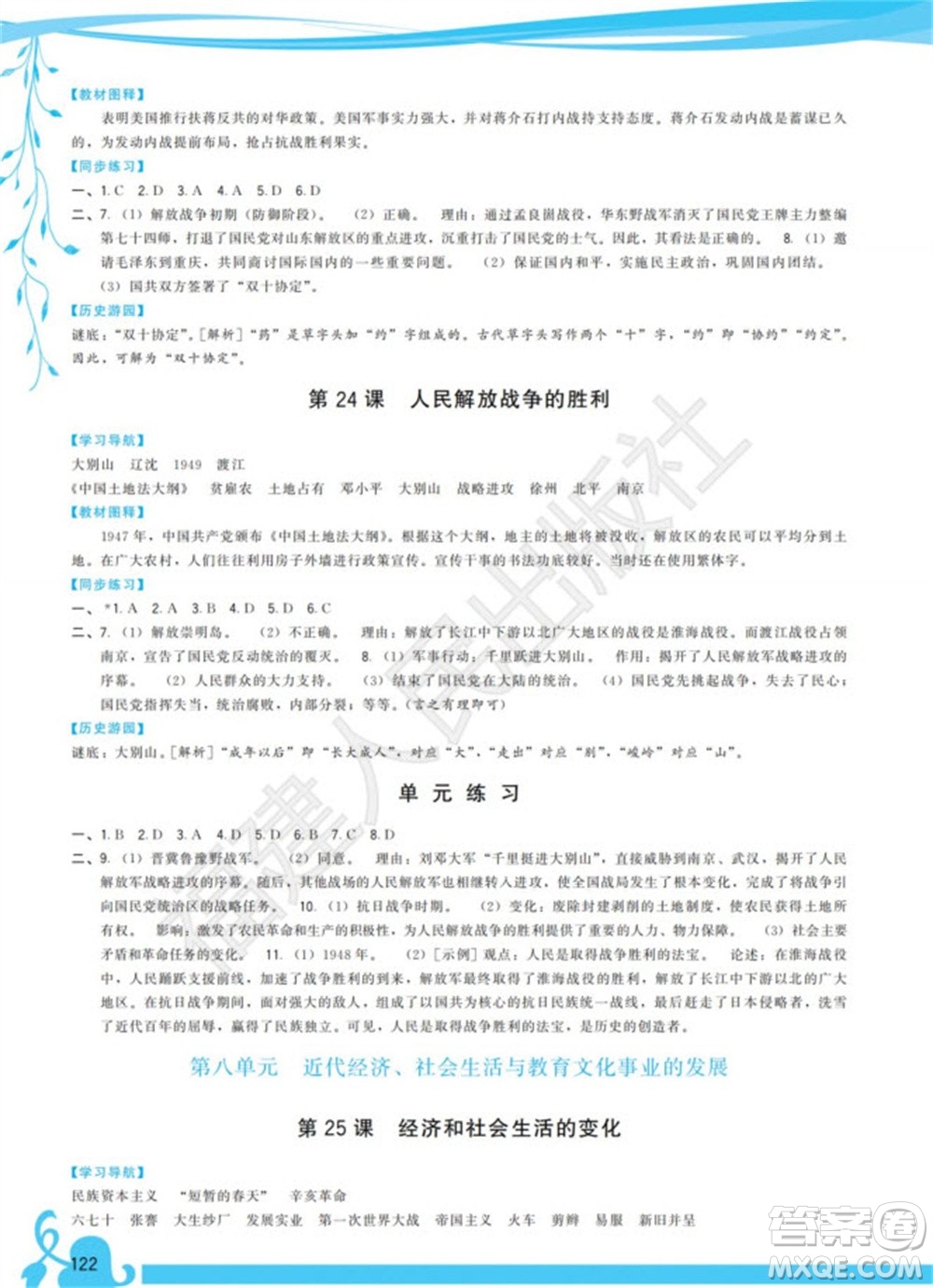 福建人民出版社2023年秋季頂尖課課練八年級歷史上冊人教版參考答案
