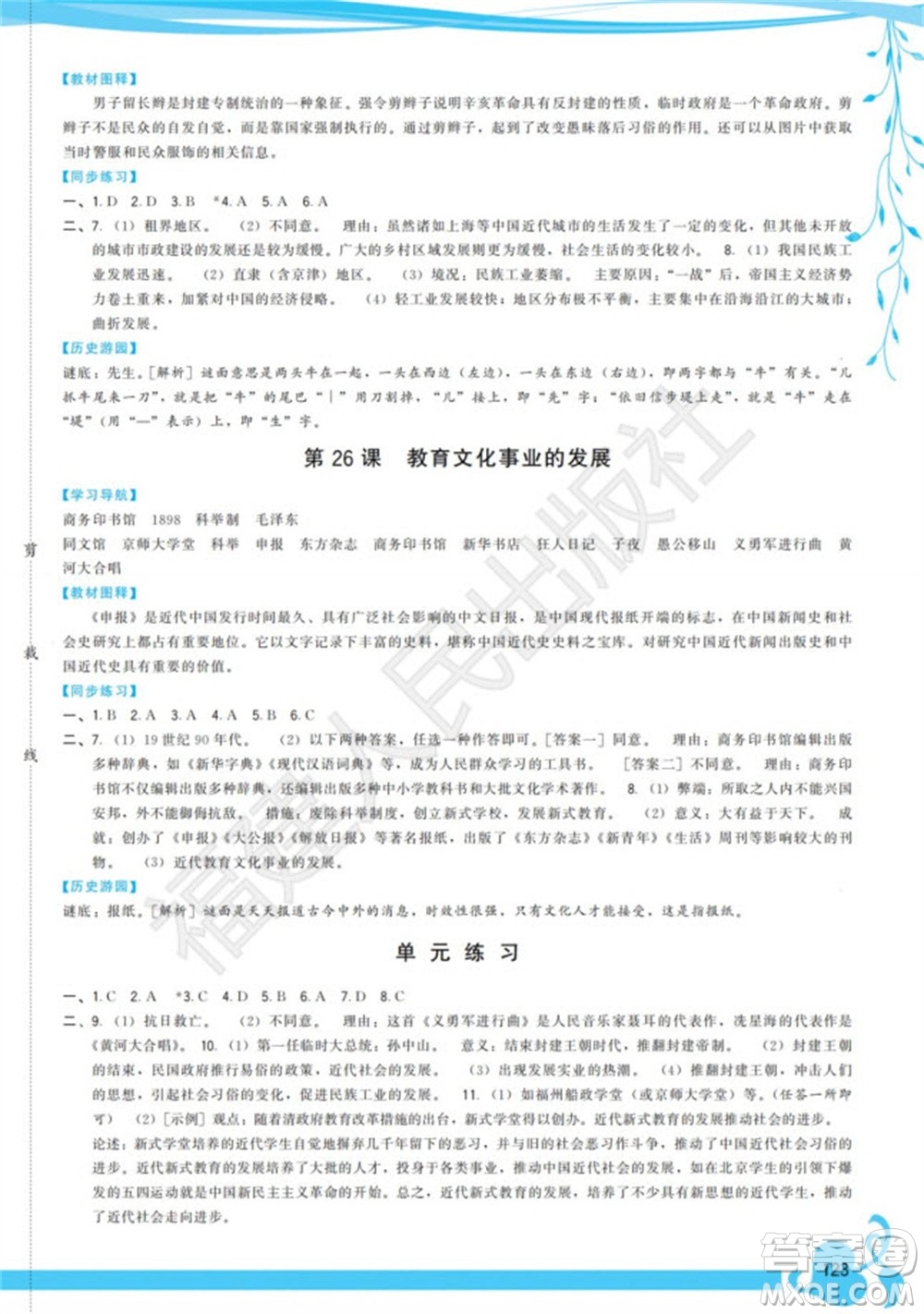 福建人民出版社2023年秋季頂尖課課練八年級歷史上冊人教版參考答案