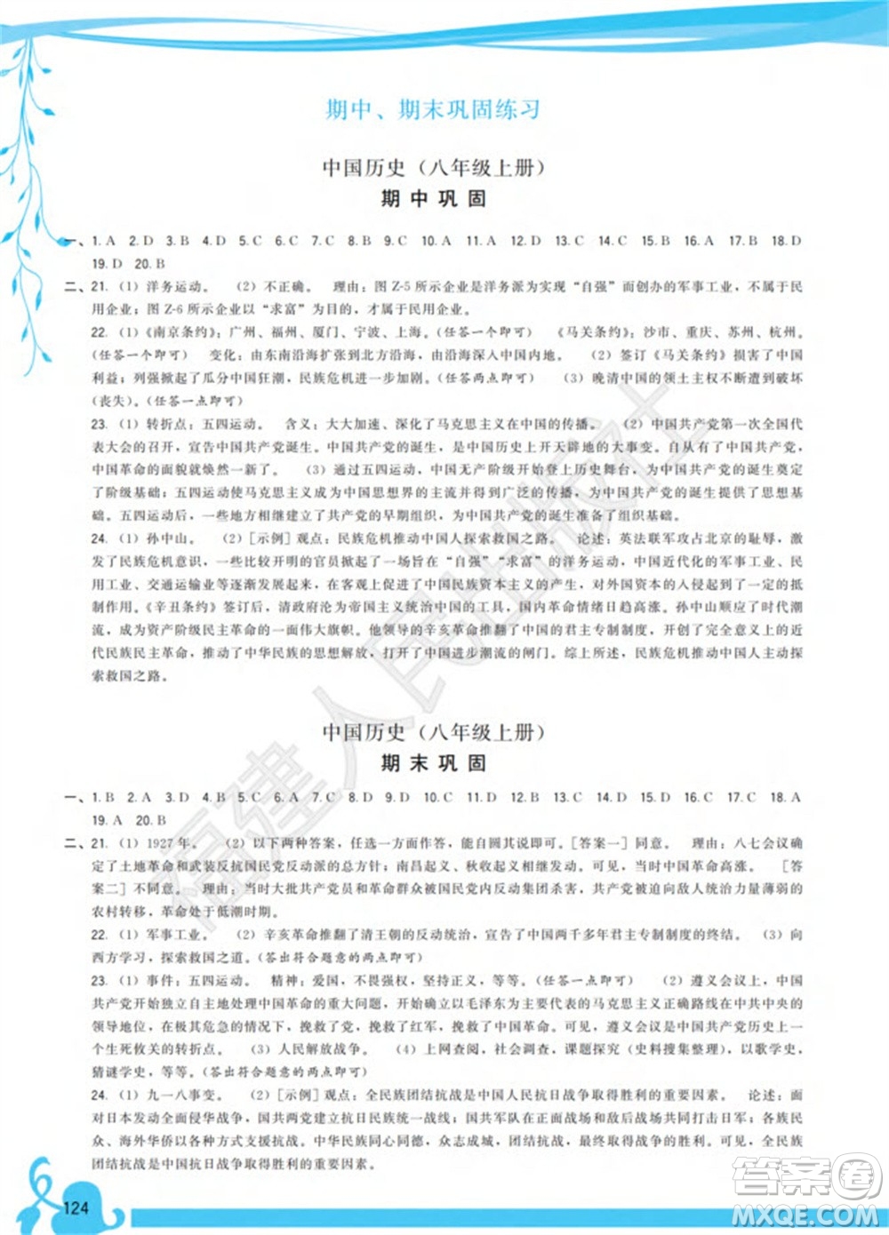 福建人民出版社2023年秋季頂尖課課練八年級歷史上冊人教版參考答案