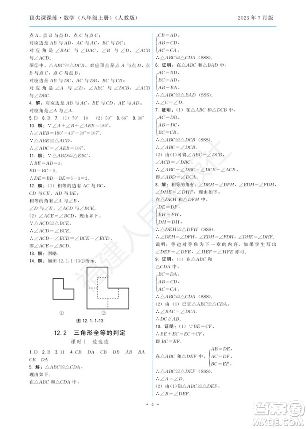 福建人民出版社2023年秋季頂尖課課練八年級數(shù)學上冊人教版參考答案
