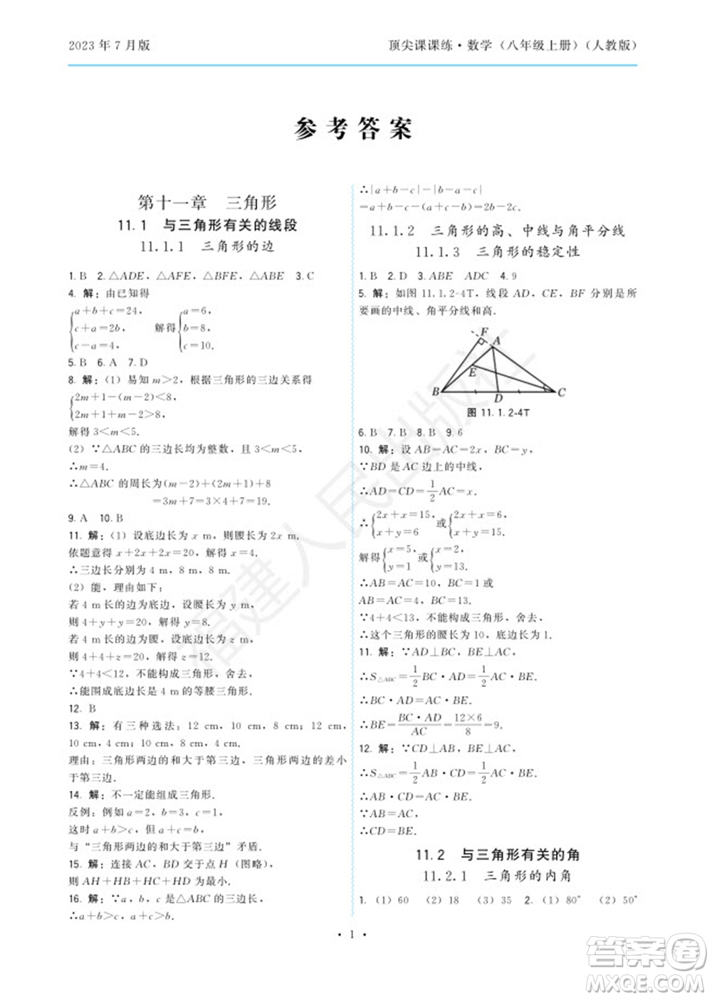 福建人民出版社2023年秋季頂尖課課練八年級數(shù)學上冊人教版參考答案