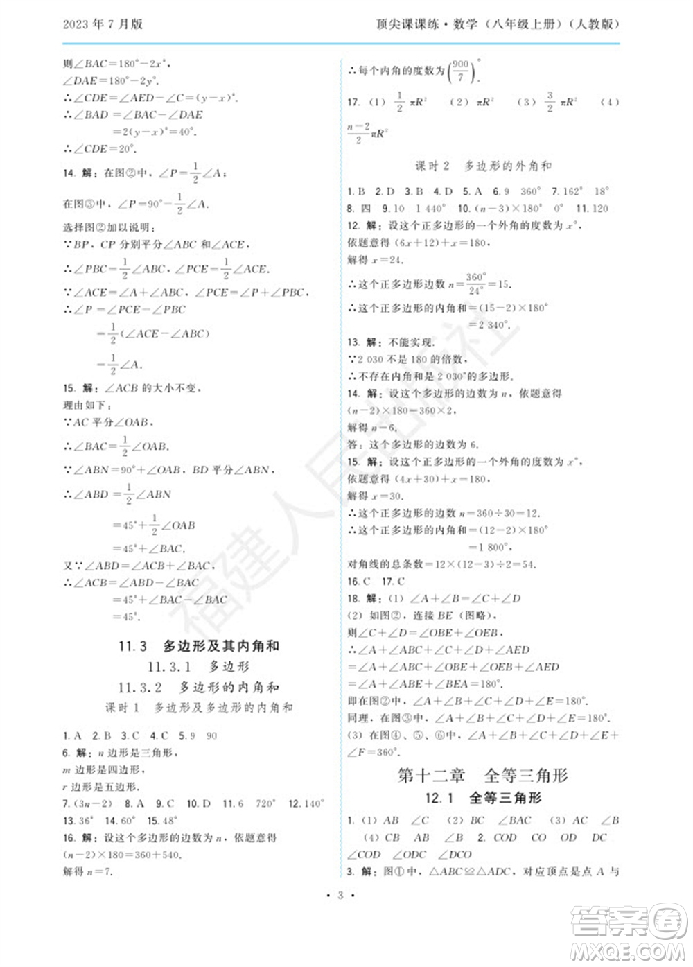 福建人民出版社2023年秋季頂尖課課練八年級數(shù)學上冊人教版參考答案