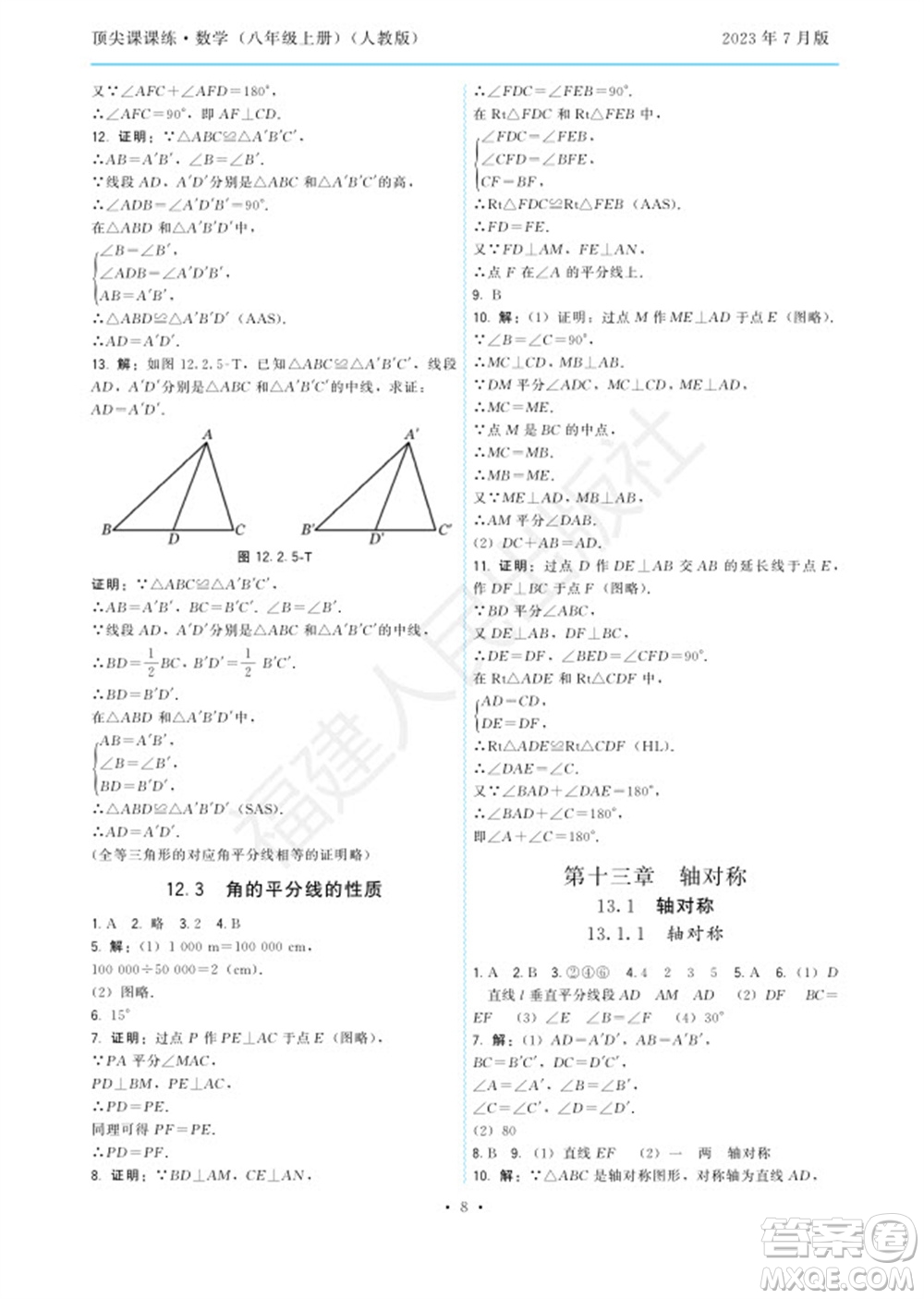福建人民出版社2023年秋季頂尖課課練八年級數(shù)學上冊人教版參考答案