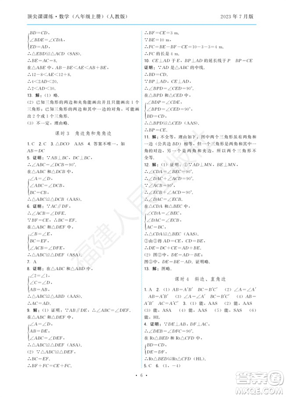 福建人民出版社2023年秋季頂尖課課練八年級數(shù)學上冊人教版參考答案
