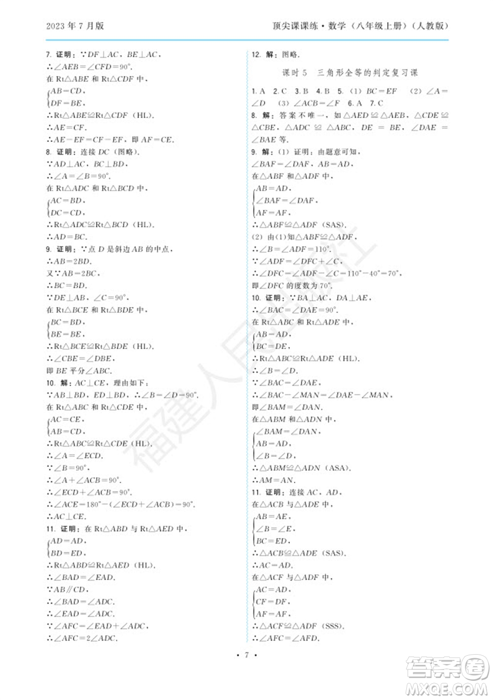 福建人民出版社2023年秋季頂尖課課練八年級數(shù)學上冊人教版參考答案