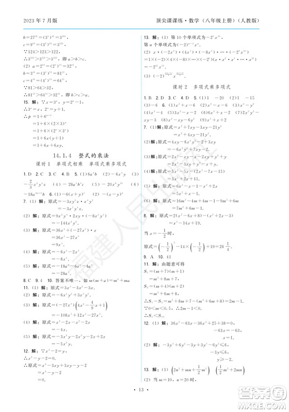 福建人民出版社2023年秋季頂尖課課練八年級數(shù)學上冊人教版參考答案