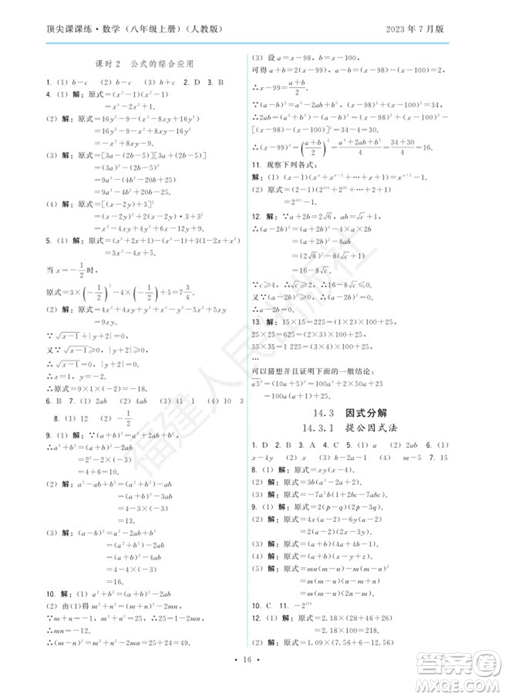 福建人民出版社2023年秋季頂尖課課練八年級數(shù)學上冊人教版參考答案