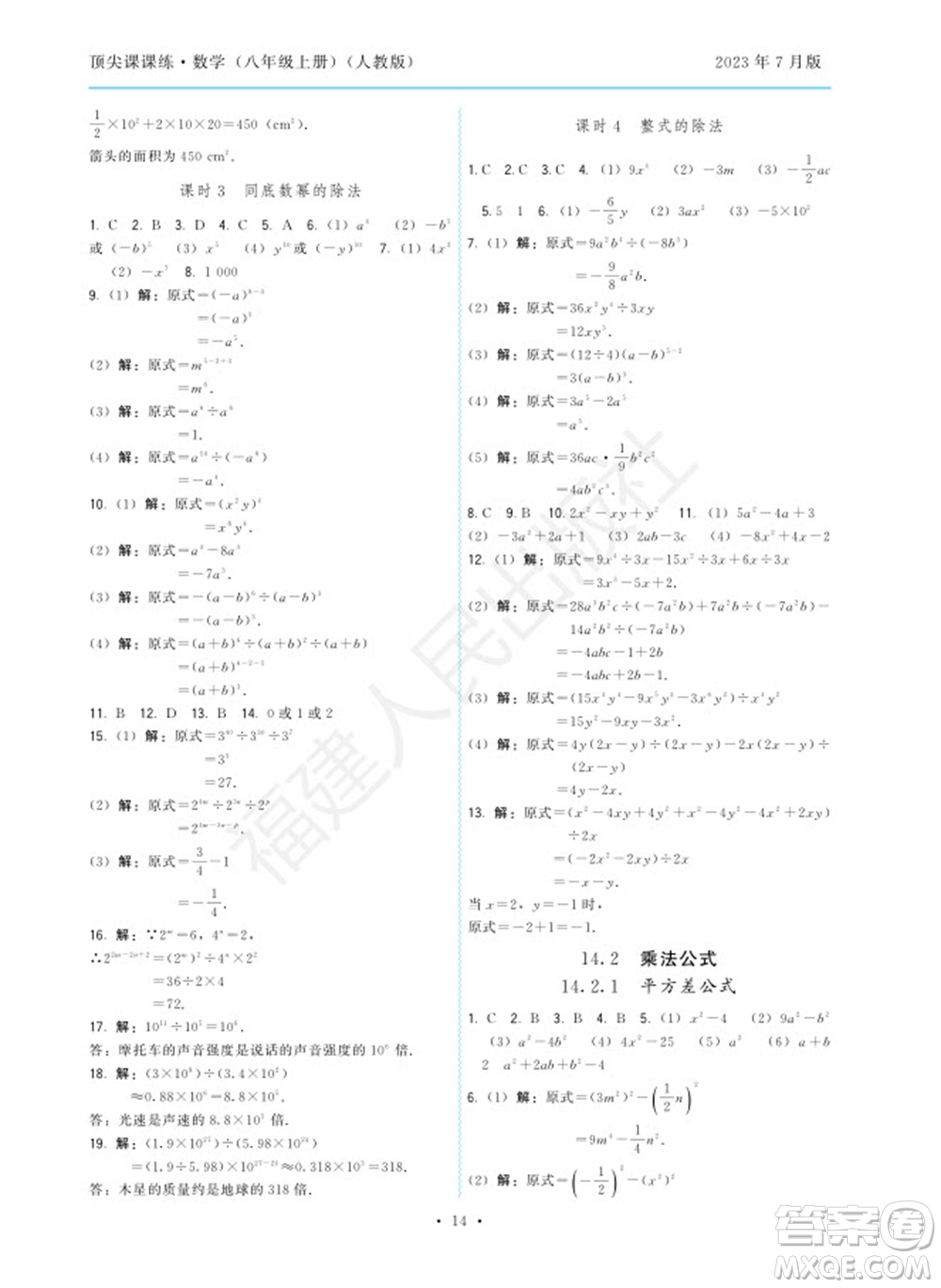 福建人民出版社2023年秋季頂尖課課練八年級數(shù)學上冊人教版參考答案