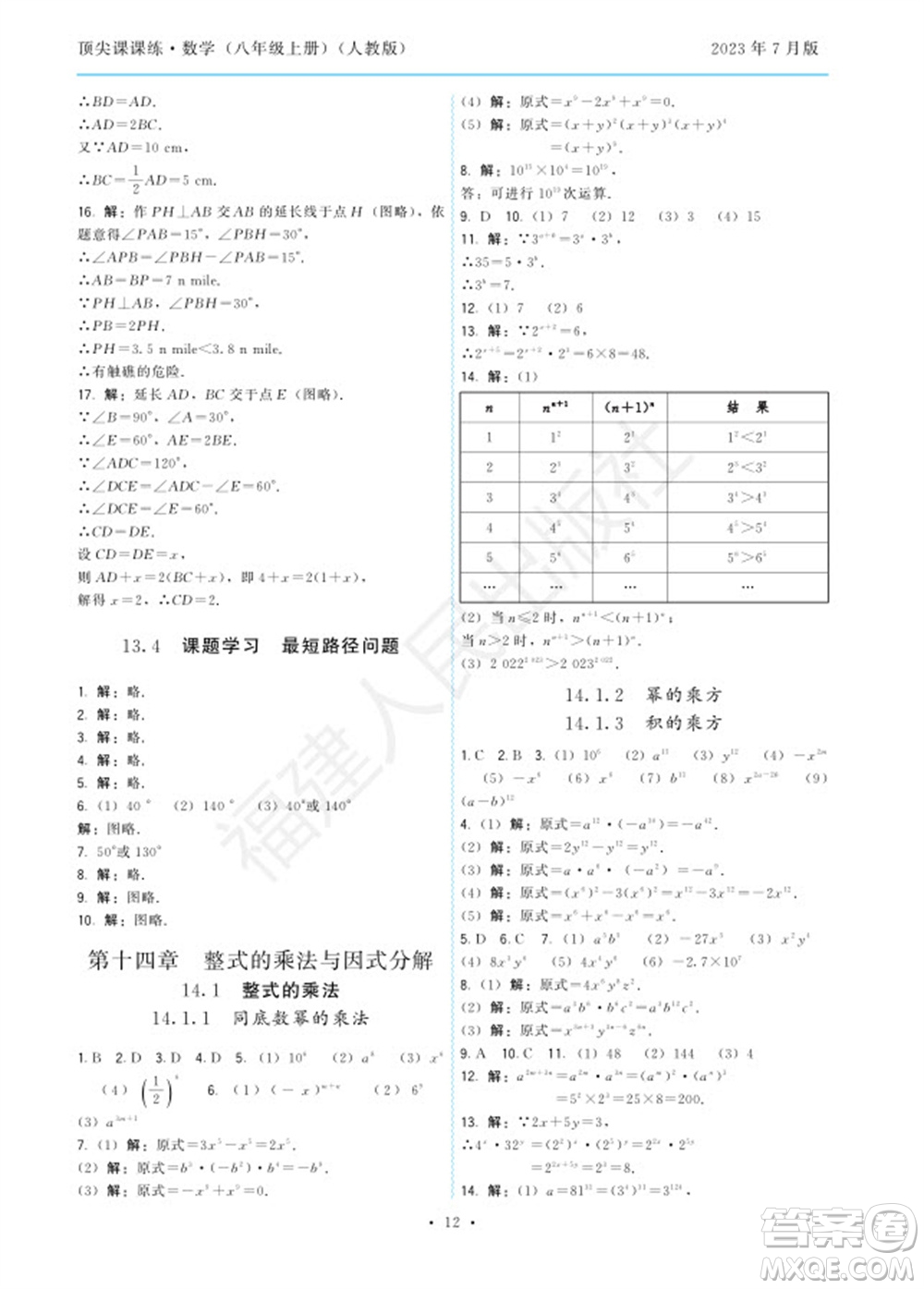 福建人民出版社2023年秋季頂尖課課練八年級數(shù)學上冊人教版參考答案