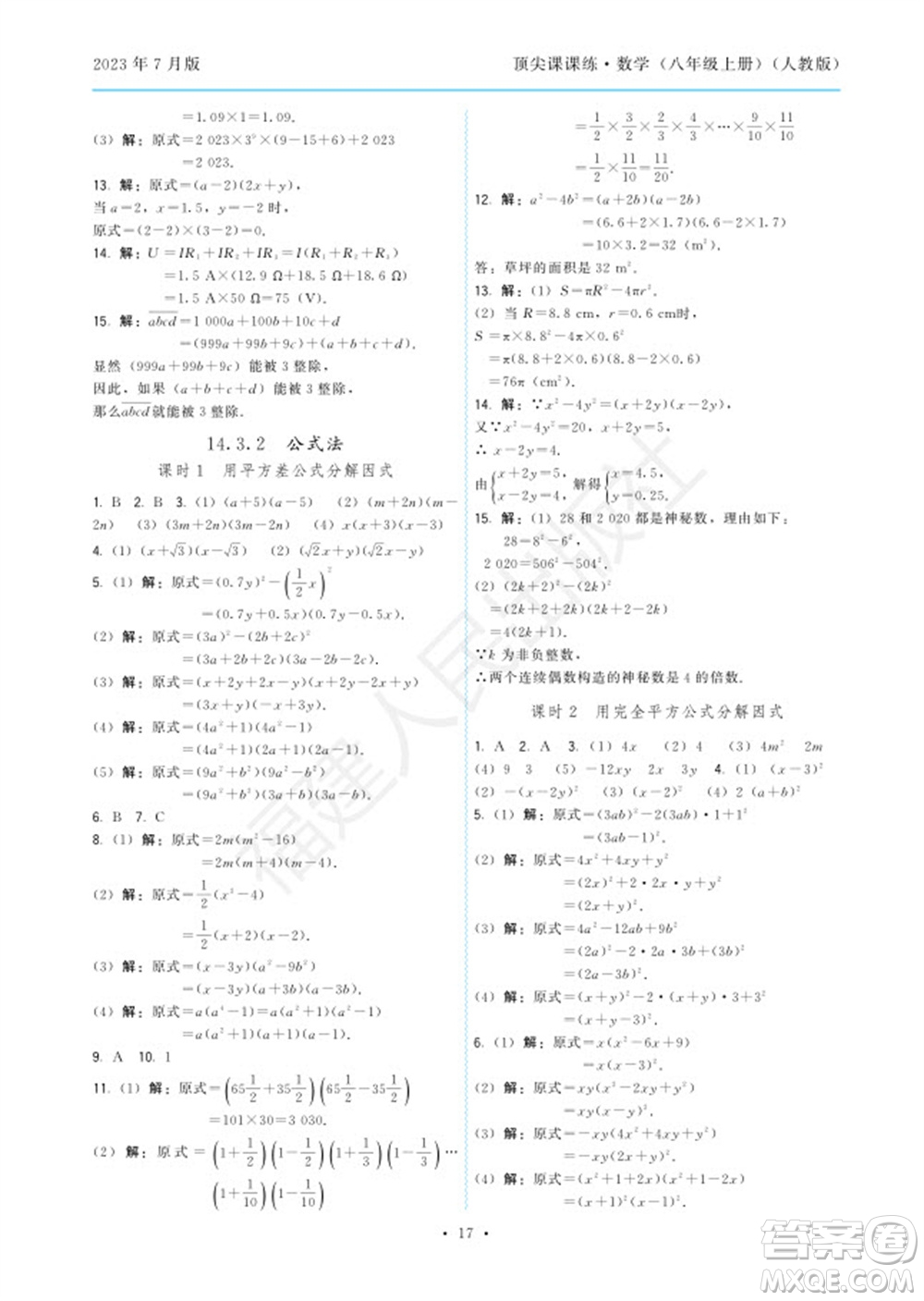 福建人民出版社2023年秋季頂尖課課練八年級數(shù)學上冊人教版參考答案