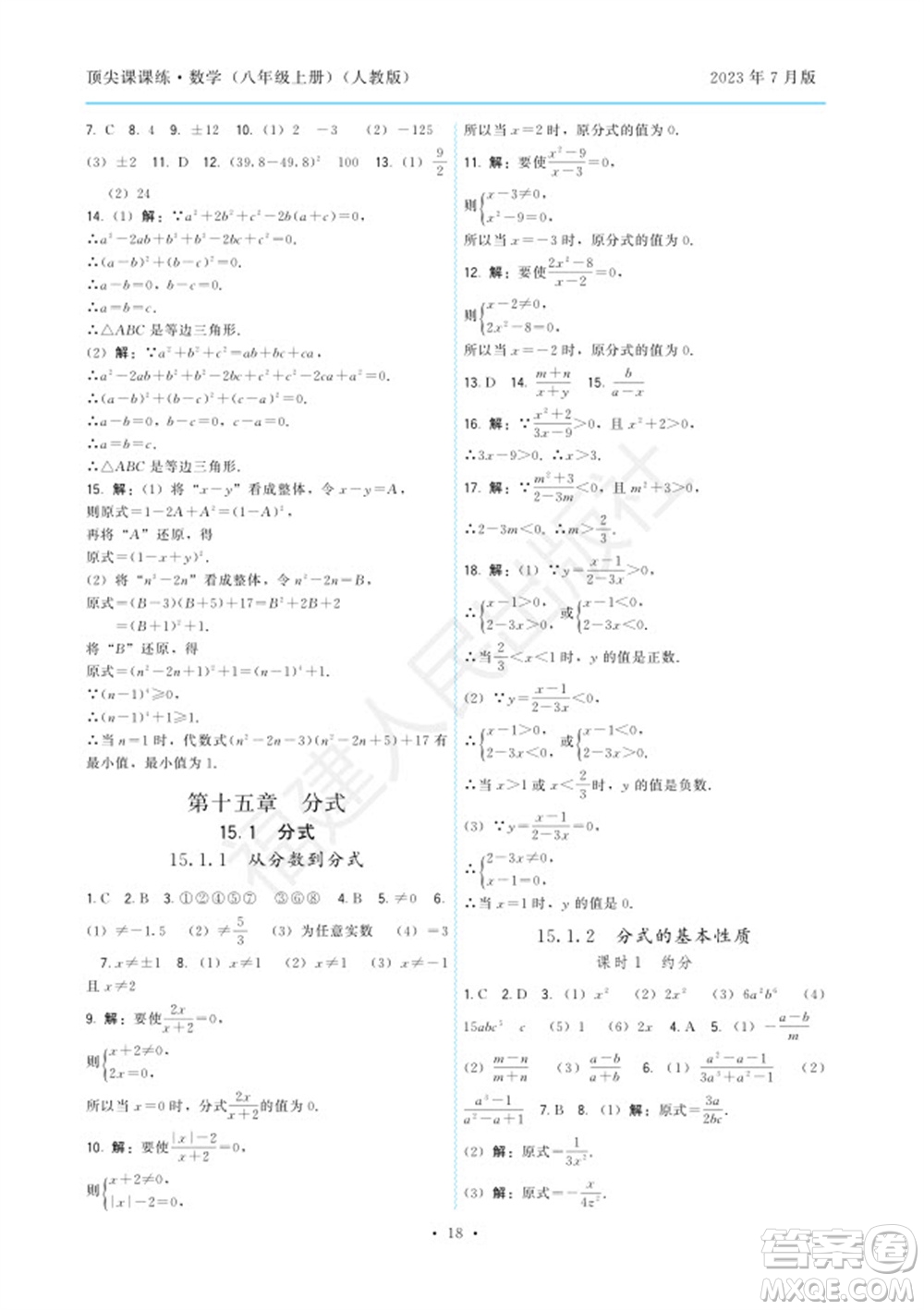 福建人民出版社2023年秋季頂尖課課練八年級數(shù)學上冊人教版參考答案
