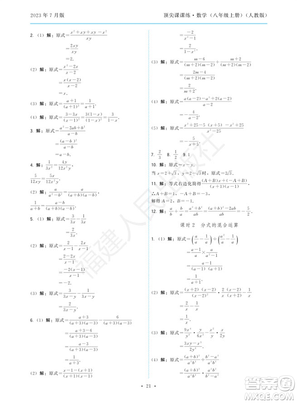 福建人民出版社2023年秋季頂尖課課練八年級數(shù)學上冊人教版參考答案