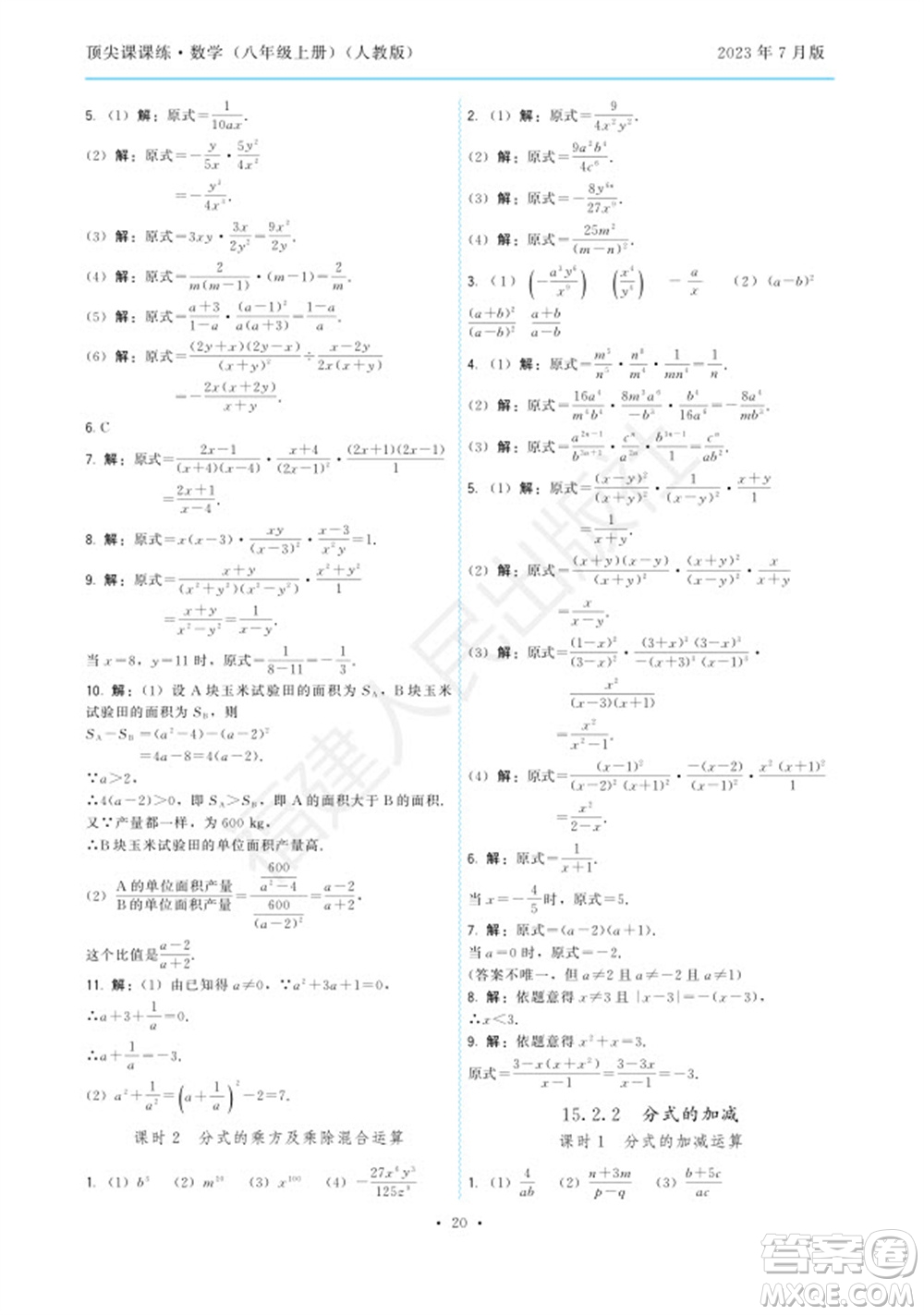 福建人民出版社2023年秋季頂尖課課練八年級數(shù)學上冊人教版參考答案
