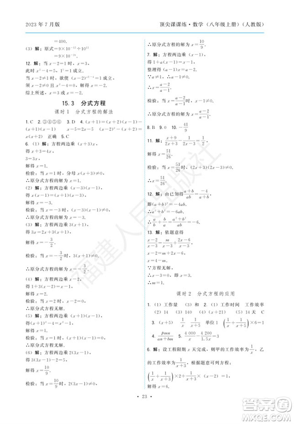 福建人民出版社2023年秋季頂尖課課練八年級數(shù)學上冊人教版參考答案