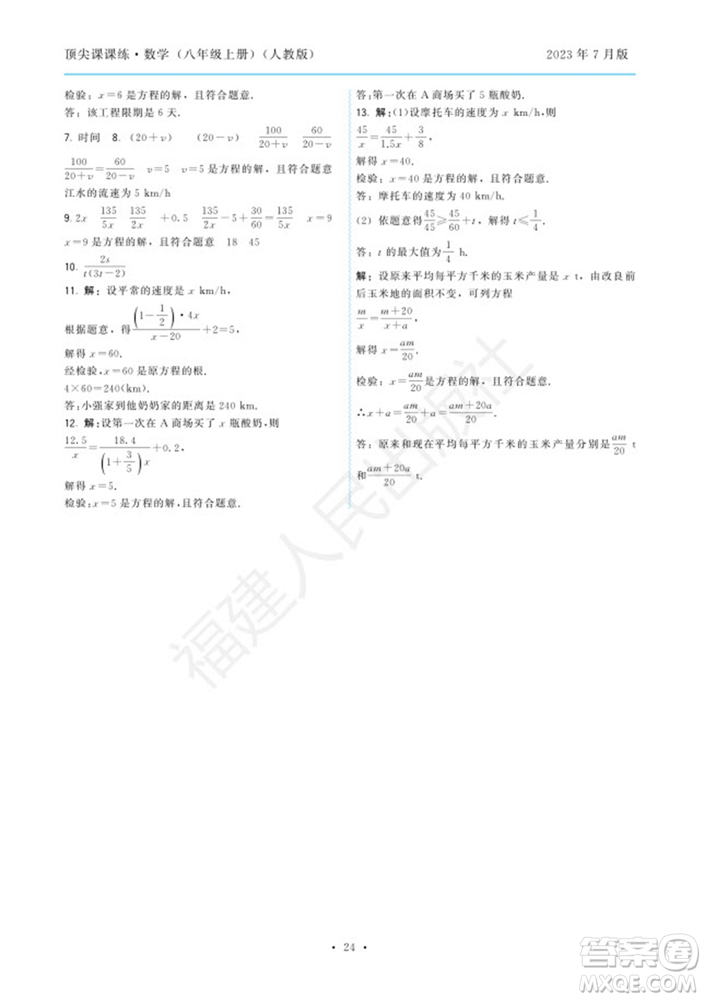 福建人民出版社2023年秋季頂尖課課練八年級數(shù)學上冊人教版參考答案