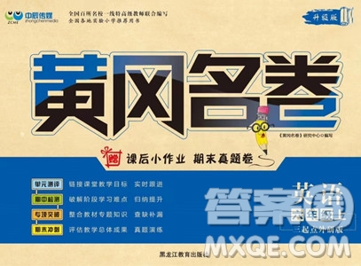 黑龍江教育出版社2023年秋季黃岡名卷六年級(jí)上冊(cè)英語(yǔ)外研版答案