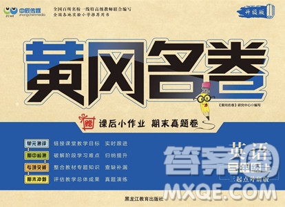 黑龍江教育出版社2023年秋季黃岡名卷三年級(jí)上冊(cè)英語(yǔ)外研版答案