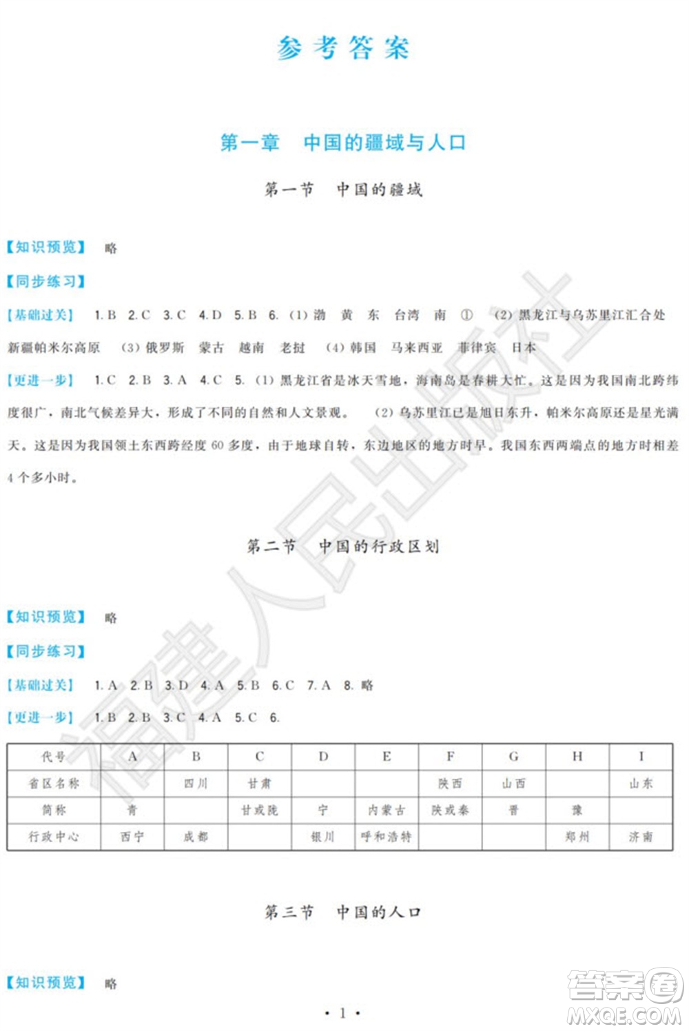 福建人民出版社2023年秋季頂尖課課練八年級(jí)地理上冊湘教版參考答案