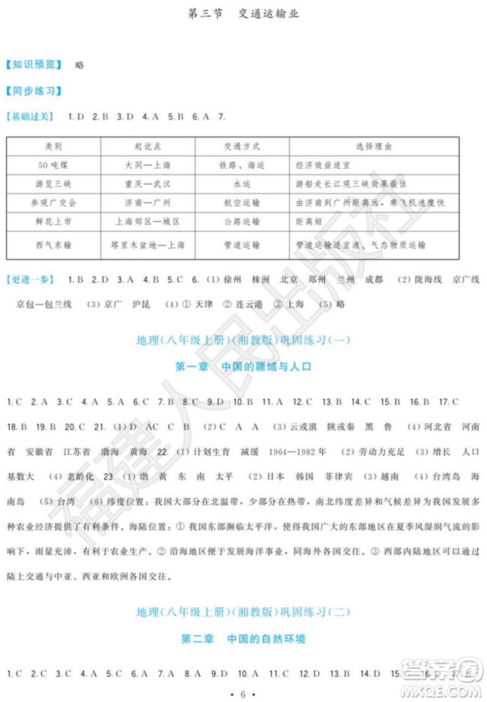 福建人民出版社2023年秋季頂尖課課練八年級(jí)地理上冊湘教版參考答案