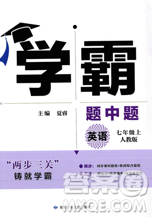 甘肅少年兒童出版社2023年秋季學(xué)霸題中題七年級(jí)上冊(cè)英語(yǔ)人教版答案