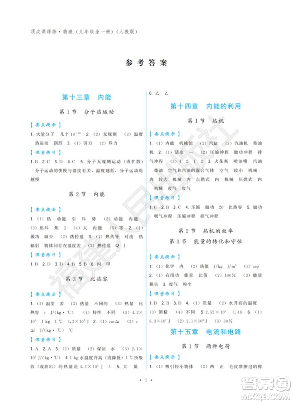 福建人民出版社2023年秋季頂尖課課練九年級物理全冊人教版參考答案
