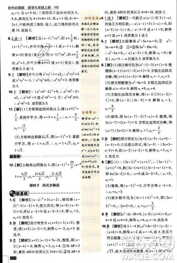 開(kāi)明出版社2024屆初中必刷題九年級(jí)上冊(cè)數(shù)學(xué)華師版答案