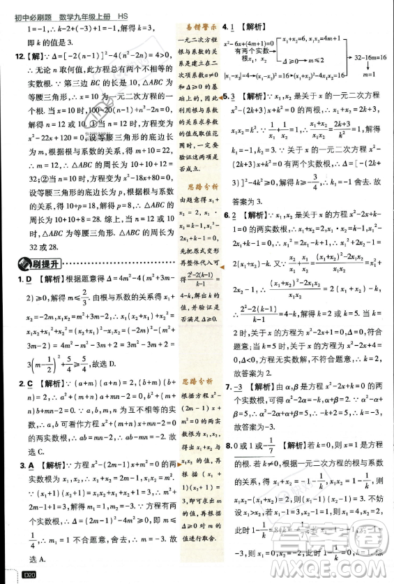 開(kāi)明出版社2024屆初中必刷題九年級(jí)上冊(cè)數(shù)學(xué)華師版答案