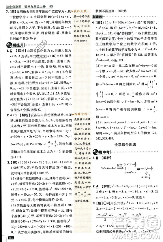 開(kāi)明出版社2024屆初中必刷題九年級(jí)上冊(cè)數(shù)學(xué)華師版答案