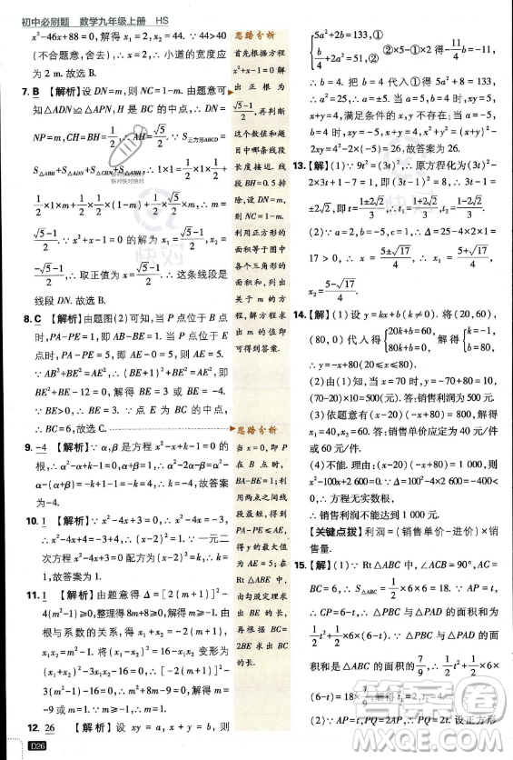 開(kāi)明出版社2024屆初中必刷題九年級(jí)上冊(cè)數(shù)學(xué)華師版答案