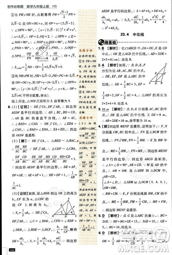 開(kāi)明出版社2024屆初中必刷題九年級(jí)上冊(cè)數(shù)學(xué)華師版答案