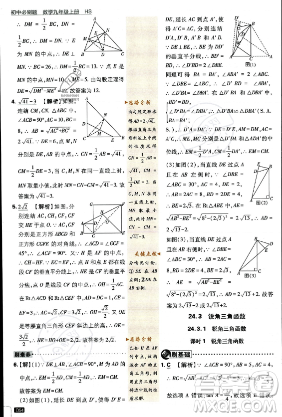 開(kāi)明出版社2024屆初中必刷題九年級(jí)上冊(cè)數(shù)學(xué)華師版答案