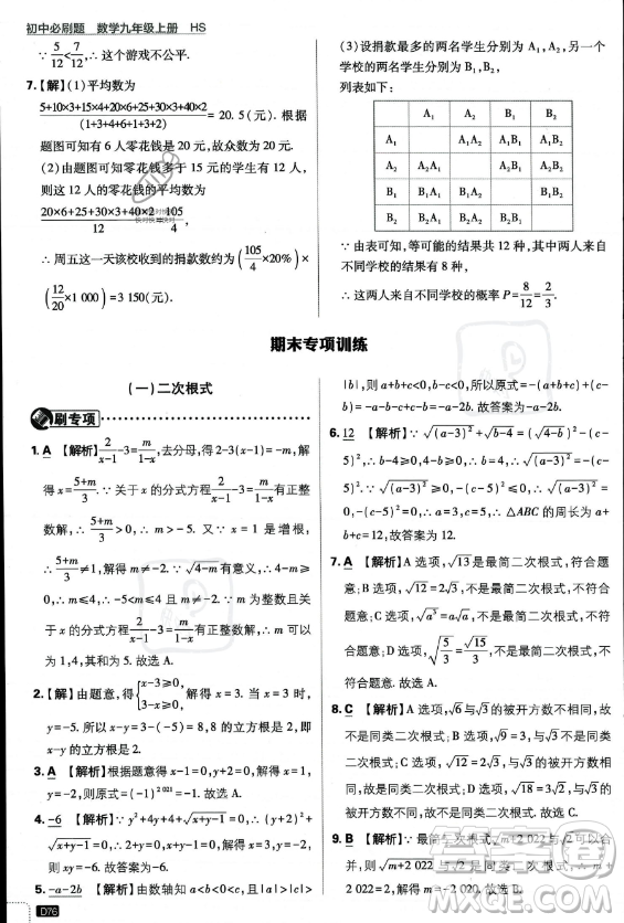 開(kāi)明出版社2024屆初中必刷題九年級(jí)上冊(cè)數(shù)學(xué)華師版答案
