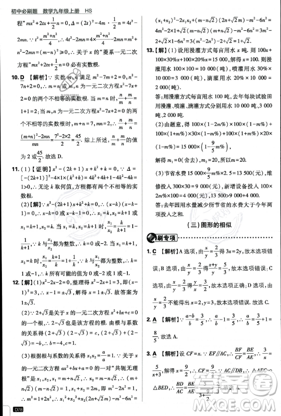 開(kāi)明出版社2024屆初中必刷題九年級(jí)上冊(cè)數(shù)學(xué)華師版答案