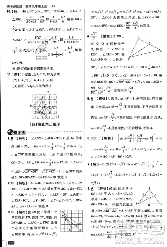 開(kāi)明出版社2024屆初中必刷題九年級(jí)上冊(cè)數(shù)學(xué)華師版答案