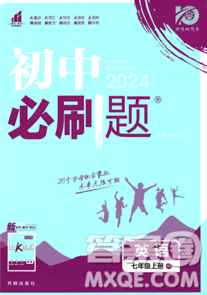 開(kāi)明出版社2024屆初中必刷題七年級(jí)上冊(cè)英語(yǔ)人教版答案