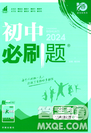 開(kāi)明出版社2024屆初中必刷題八年級(jí)上冊(cè)生物人教版答案