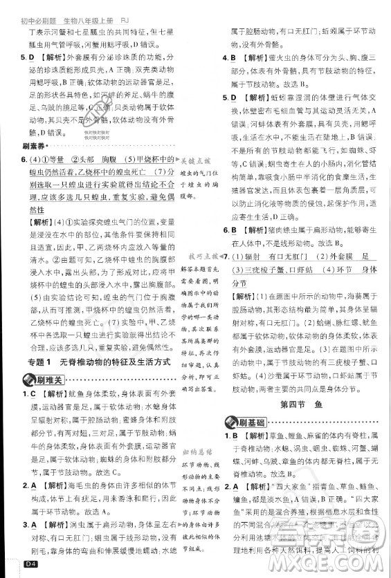 開(kāi)明出版社2024屆初中必刷題八年級(jí)上冊(cè)生物人教版答案
