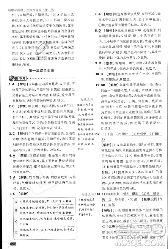 開(kāi)明出版社2024屆初中必刷題八年級(jí)上冊(cè)生物人教版答案