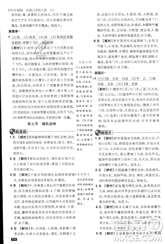 開(kāi)明出版社2024屆初中必刷題八年級(jí)上冊(cè)生物人教版答案