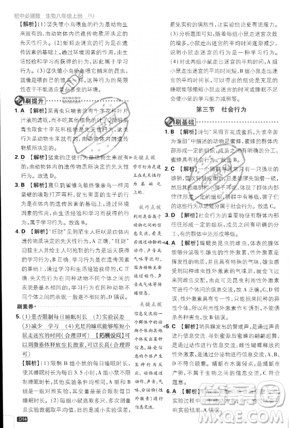 開(kāi)明出版社2024屆初中必刷題八年級(jí)上冊(cè)生物人教版答案