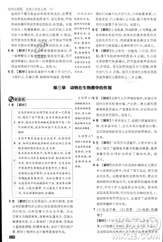 開(kāi)明出版社2024屆初中必刷題八年級(jí)上冊(cè)生物人教版答案