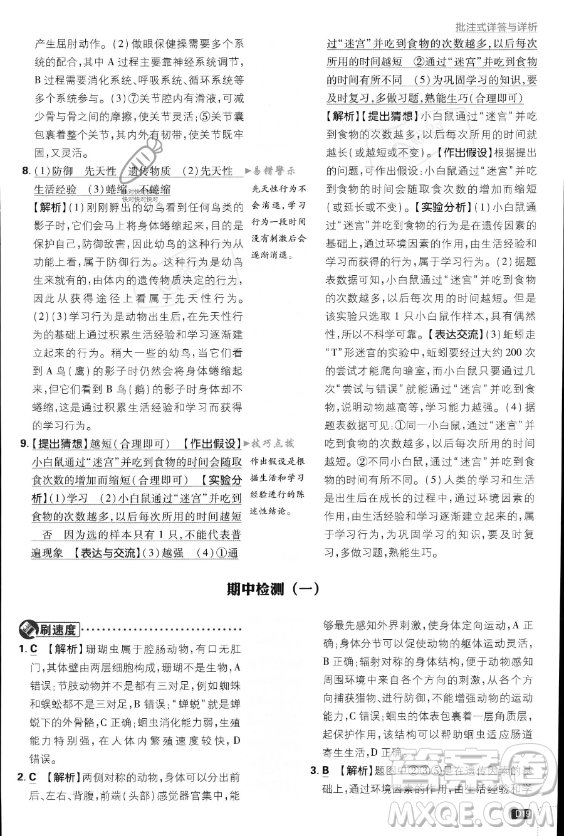 開(kāi)明出版社2024屆初中必刷題八年級(jí)上冊(cè)生物人教版答案